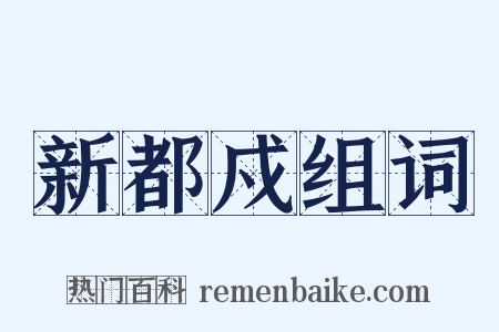 新都戍组词是什么意思的图片